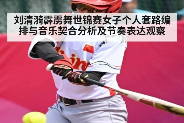 刘清漪霹雳舞世锦赛女子个人套路编排与音乐契合分析及节奏表达观察