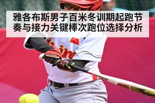 雅各布斯男子百米冬训期起跑节奏与接力关键棒次跑位选择分析